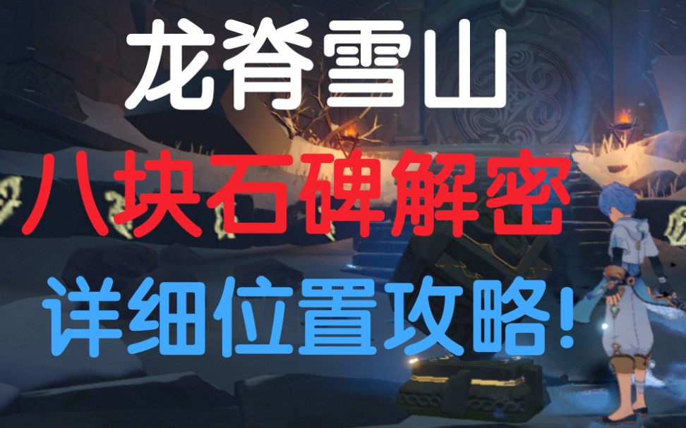 原神八块石碑解密攻略超详细位置白拿四星大剑奖励丰厚