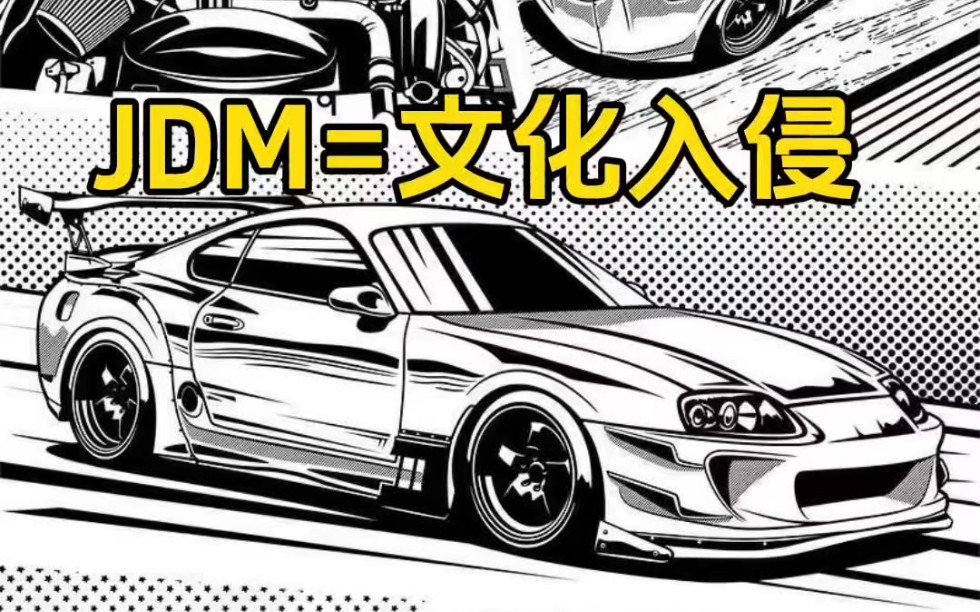 [图]JDM=文化入侵