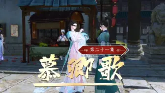 《慕卿歌》第二十一集