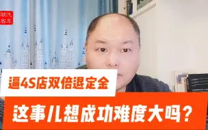 Video herunterladen: 逼4S店双倍退定金，这事儿难度大吗？