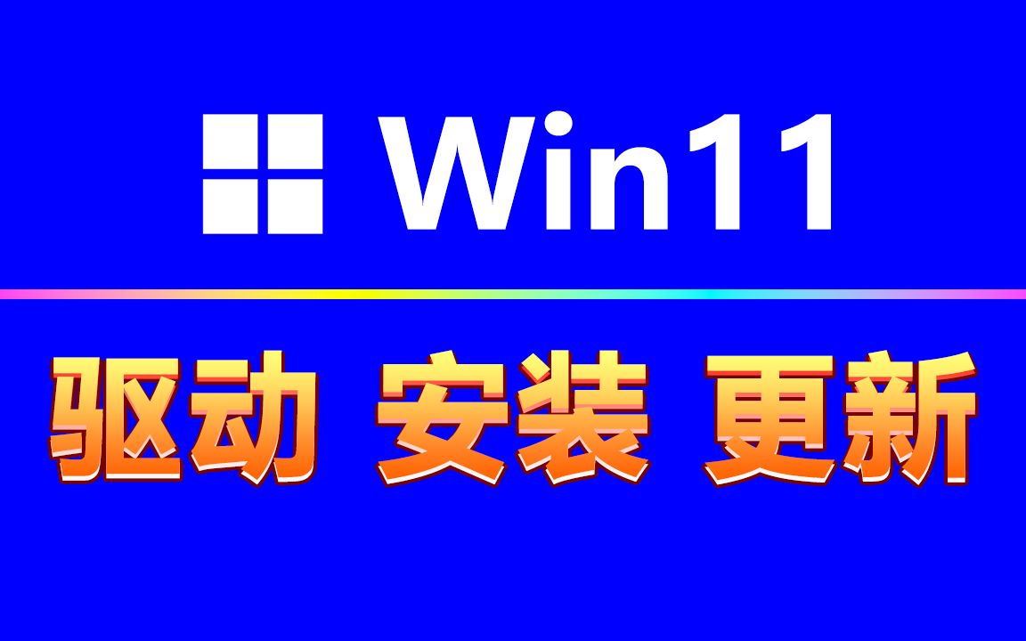 [图]win11驱动怎么安装？怎么更新？只需3步，根治所有驱动问题！