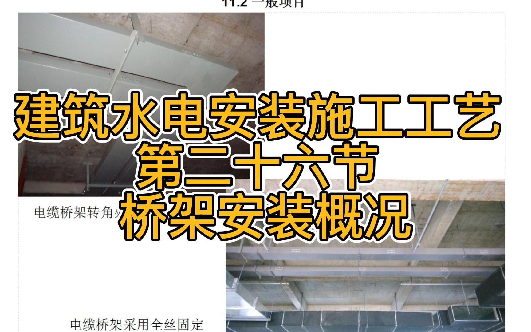 建筑水电安装施工工艺 第二十六节 桥架安装概况哔哩哔哩bilibili