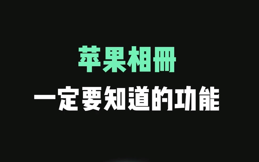 苹果相册一定要知道使用技巧,原来iPhone相册这么强大!哔哩哔哩bilibili