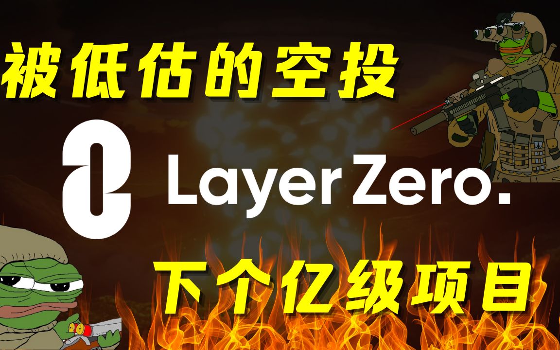 市场低估的空投项目,LayerZero教学视频!哔哩哔哩bilibili