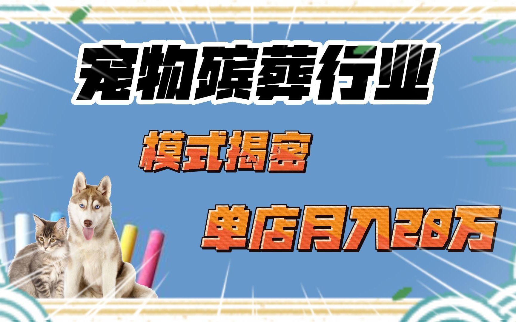 宠物殡葬模式解密,单店月入28万哔哩哔哩bilibili