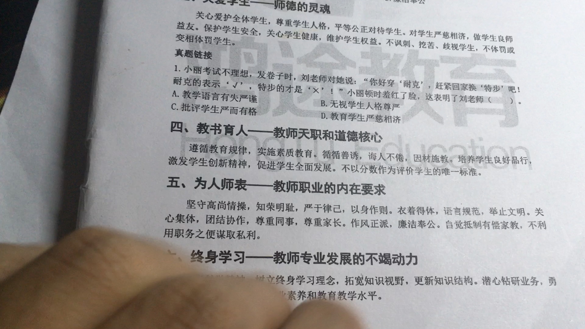 [图]【30秒学教育学】怎么记教师职业道德规范：爱国守法，爱岗敬业，关爱学生，教书育人，为人师表，终生学习