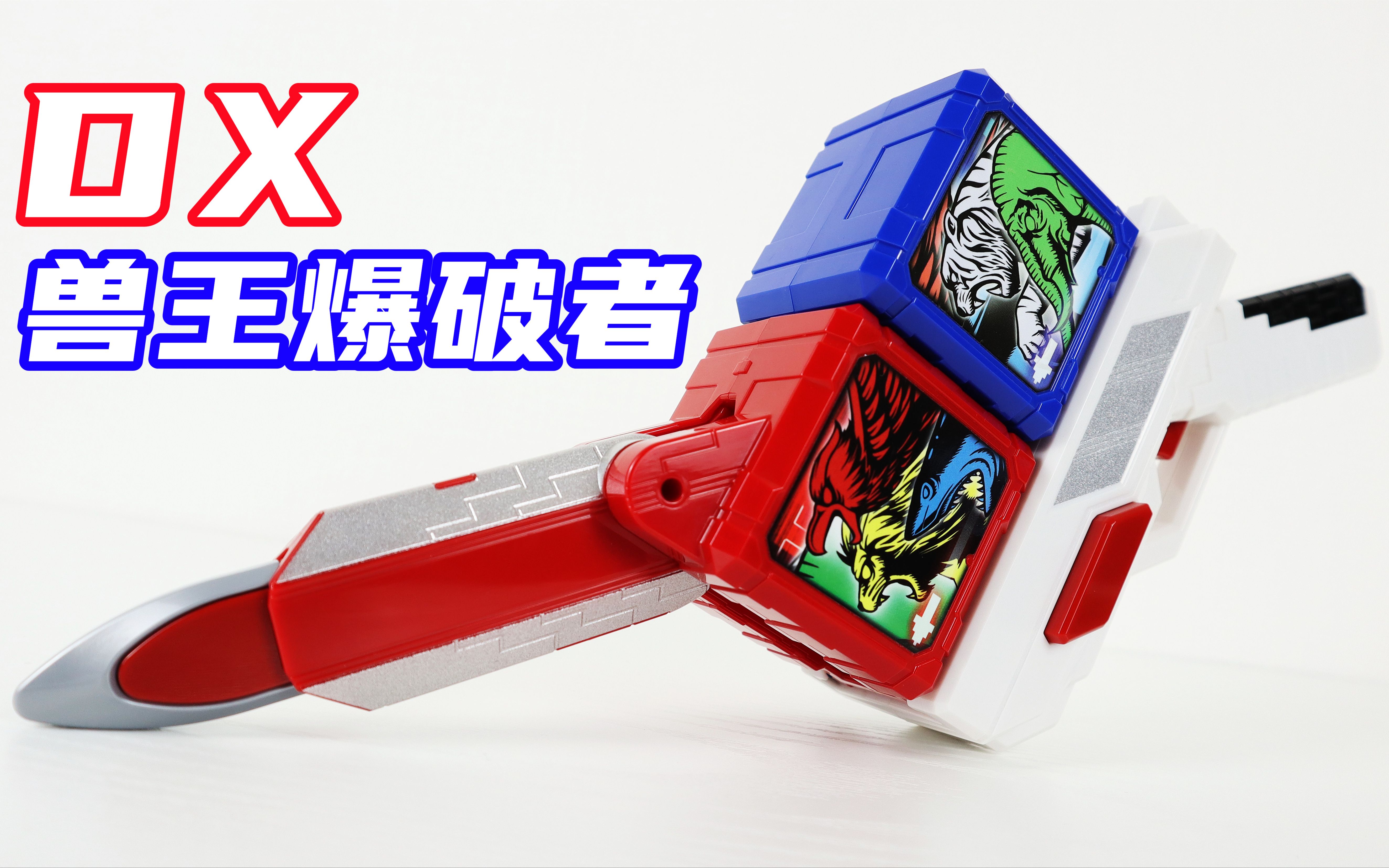 [图]强迫症狂喜！动物战队兽王者 动物枪剑 DX 兽王爆破者 Zyuoh Buster【味增的把玩时刻】