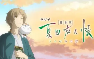 夏目友人帐剧场版 搜索结果 哔哩哔哩 Bilibili