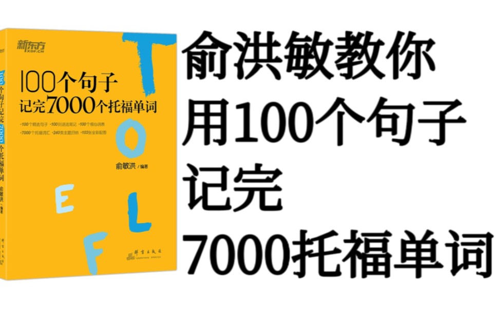 [图]俞敏洪教你如何用100个句子记完7000托福单词