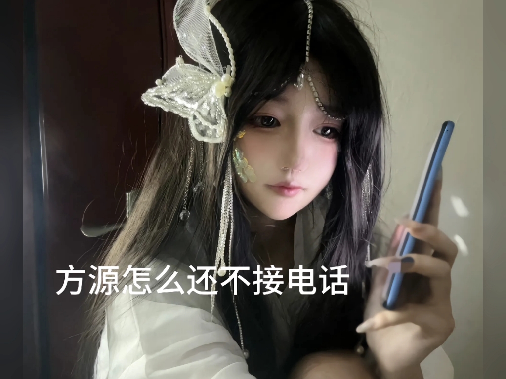 方源为什么不接电话?哔哩哔哩bilibili