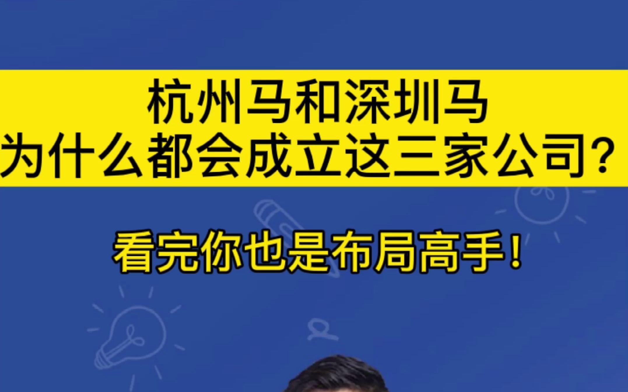 杭州马和深圳马为什么都会成立这三家公司? 看完你也是布局高手!哔哩哔哩bilibili