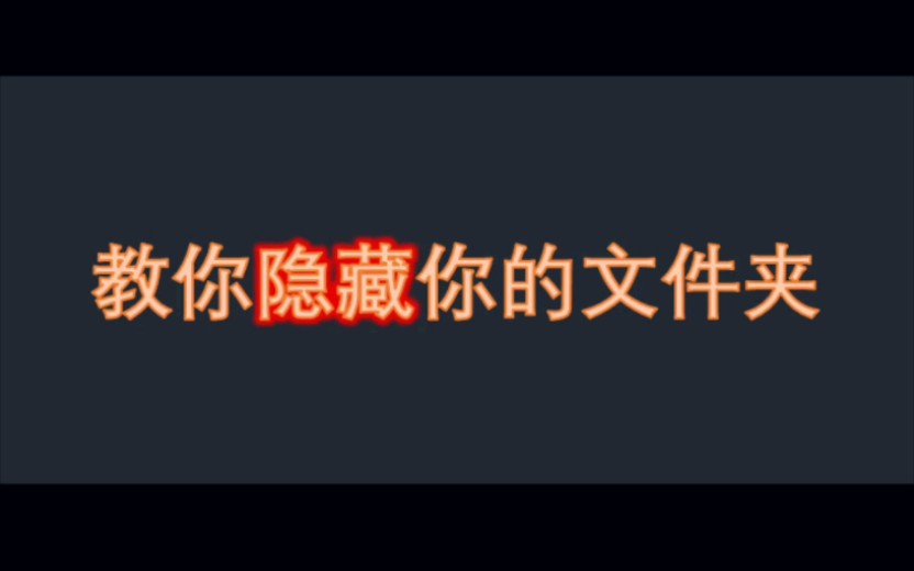 教你隐藏你的文件夹,让别人找不到你的秘密文件. #电脑知识哔哩哔哩bilibili