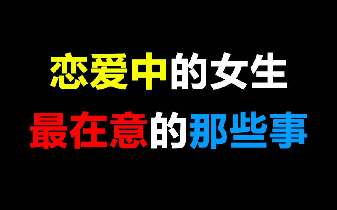 【男生必看】恋爱中的女生最在意的那些事,直男们集合啦~哔哩哔哩bilibili