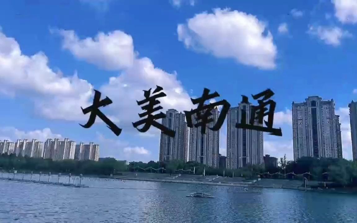 杜小凡张杨杨佘承凯-《大美南通》