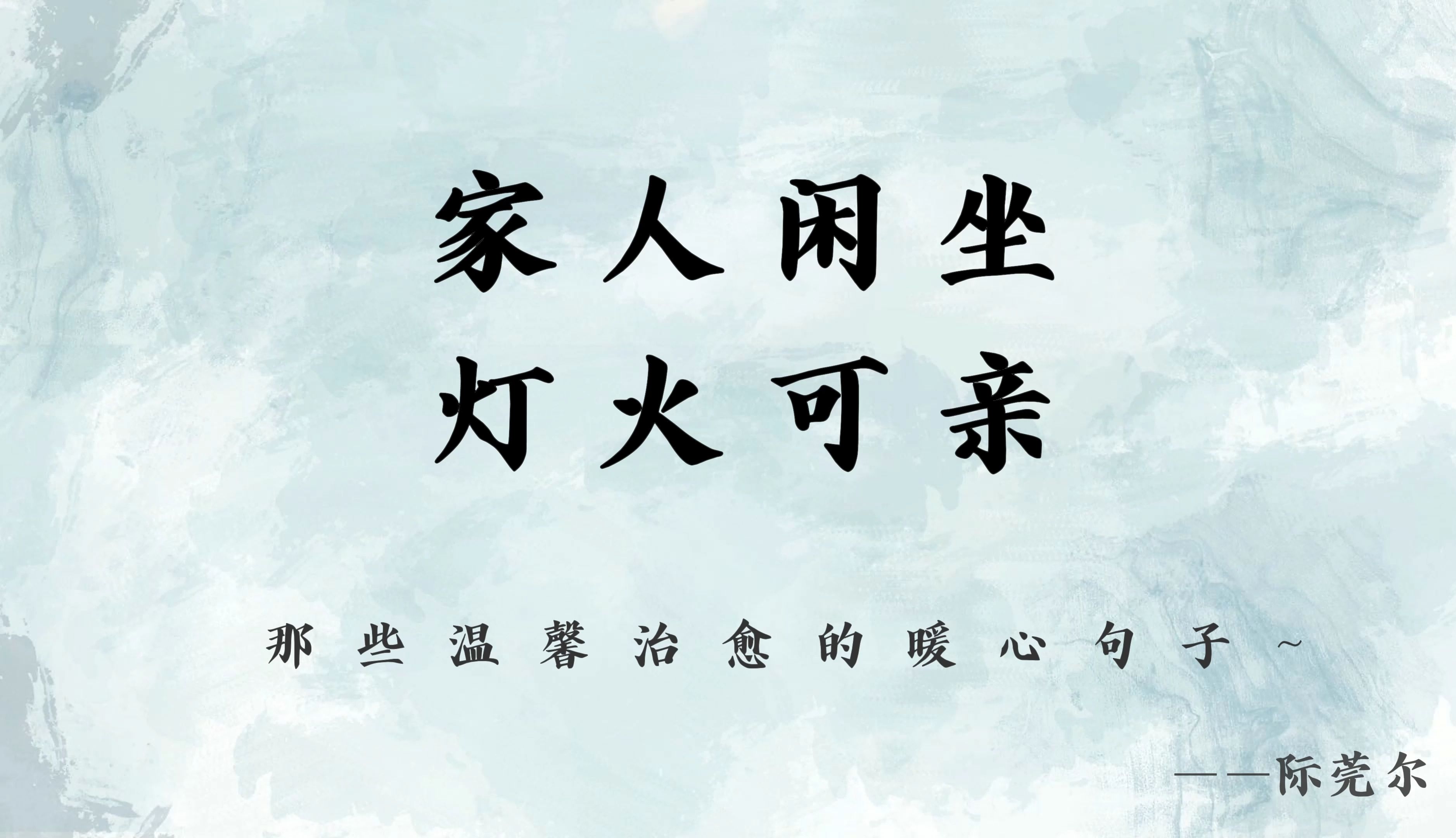 “家人闲坐,灯火可亲!”那些温柔治愈的暖心句子,停下脚步,让自己放松休息一下!哔哩哔哩bilibili