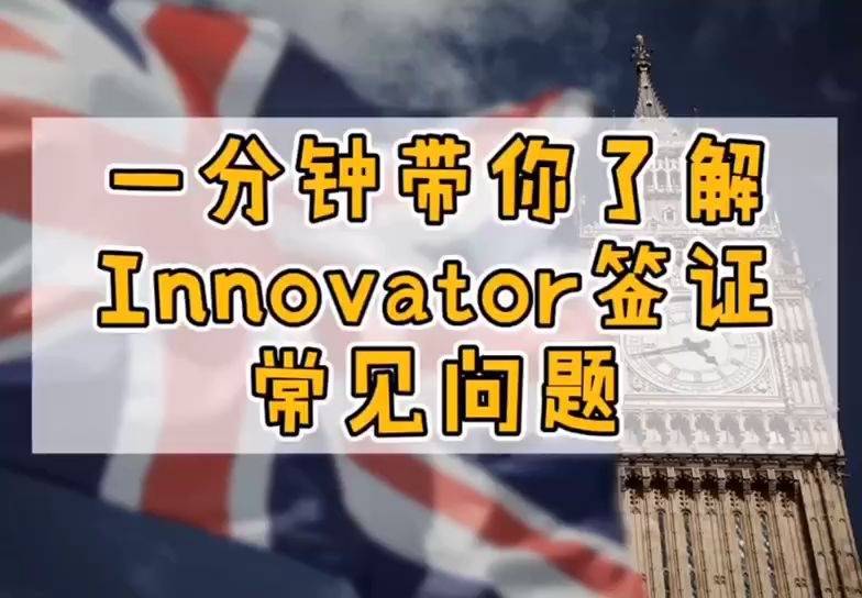 一分钟带你了解:英国 Innovator 创新家签证常见问题哔哩哔哩bilibili