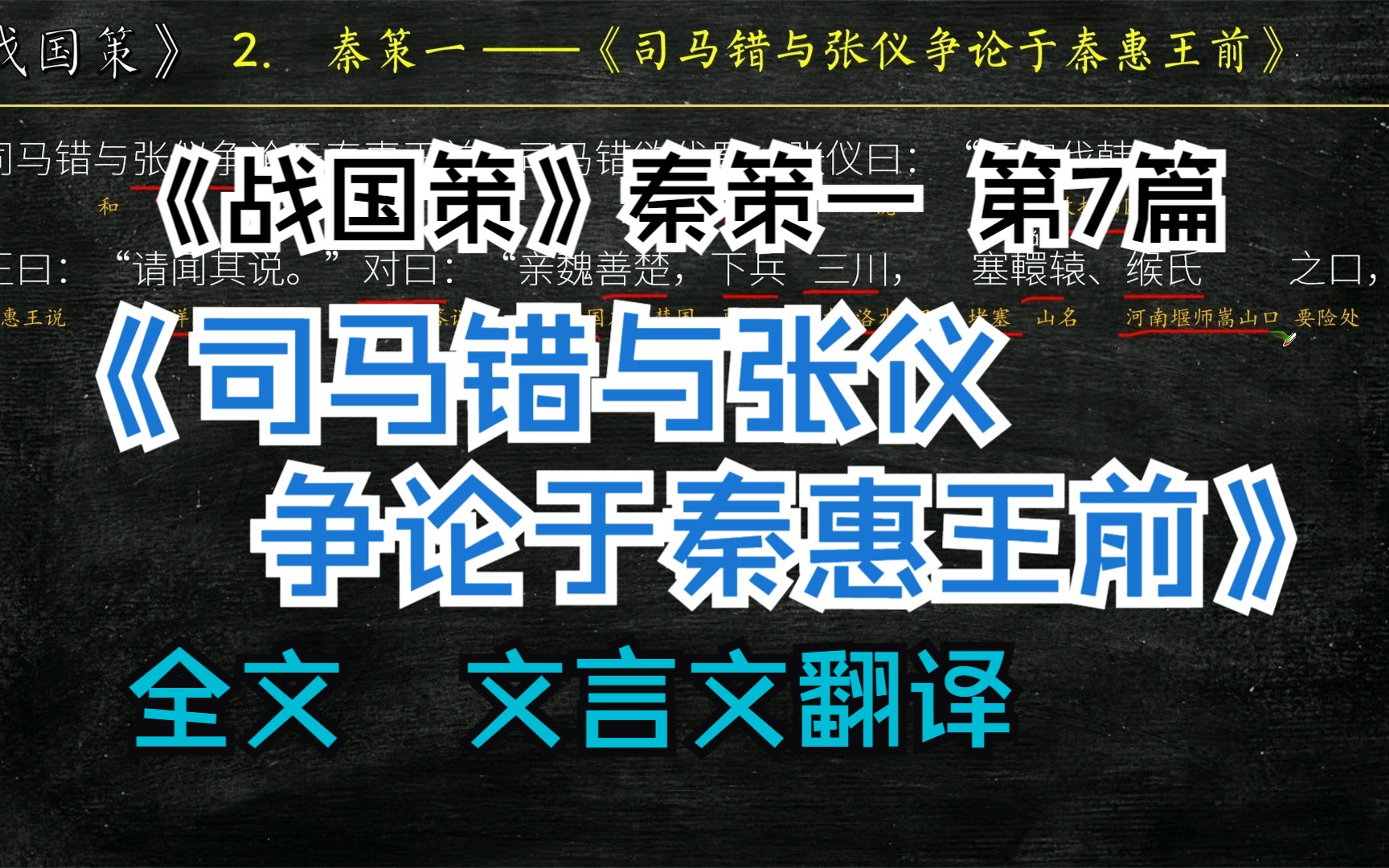 [图]《战国策》秦策一《司马错与张仪争论于秦惠王前》全文解读翻译 文白对照 文言文翻译