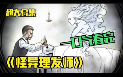 一口气看完《我是理发师》诡异剃头匠故事:怪异理发师,理发看生死哔哩哔哩bilibili