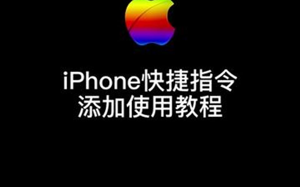 增强iPhone照片功能的快捷指令太绝了,不会用快捷指令的小伙伴一定要把这个快捷指令添加使用教程看完!哔哩哔哩bilibili