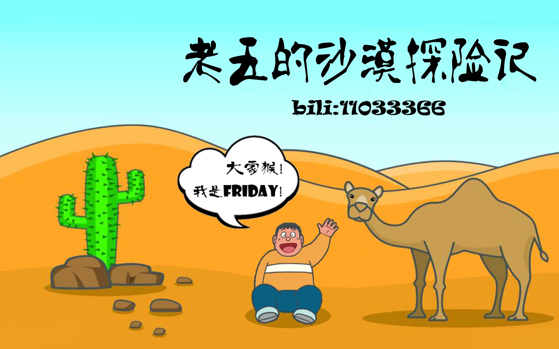 【friday录屏】190607-8 老五的沙漠探险记