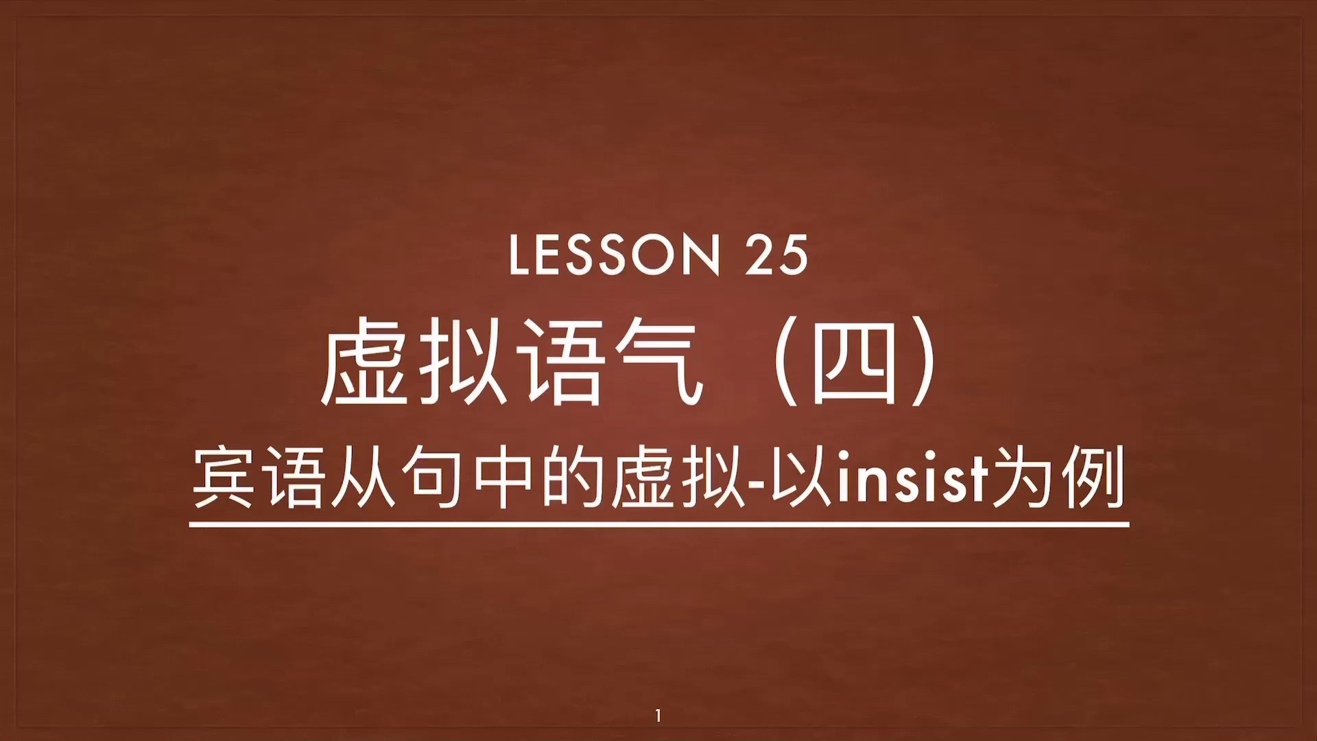 Lesson 25 虚拟语气(四)宾从的虚拟哔哩哔哩bilibili