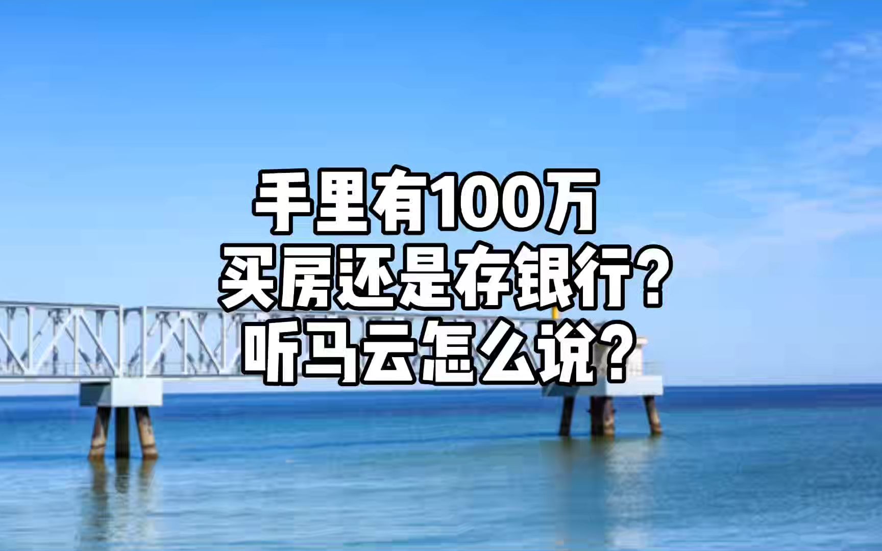 手里有100万,买房还是存银行?听马云怎么说?哔哩哔哩bilibili