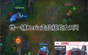 下载视频: 世界冠军辅助keria洛