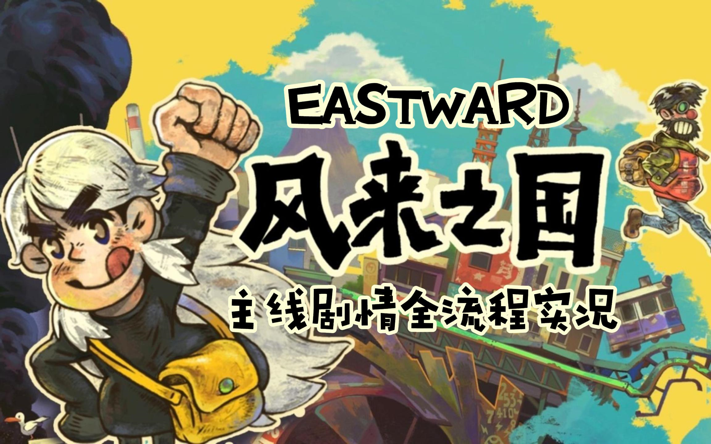 【风来之国:Eastward】主线剧情通关全流程实况(完结撒花!!!)单机游戏热门视频