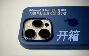 Video herunterladen: 【开箱】iPhone16 Pro沙漠色钛金属&丹宁色保护壳