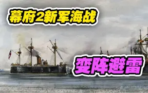 Download Video: 【幕府2新军海战联机赛】变阵避雷——蒸汽杯小组赛#8