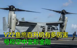 Download Video: V22鱼鹰直升机有多厉害？世界唯一的倾转旋翼机，空中变形金刚