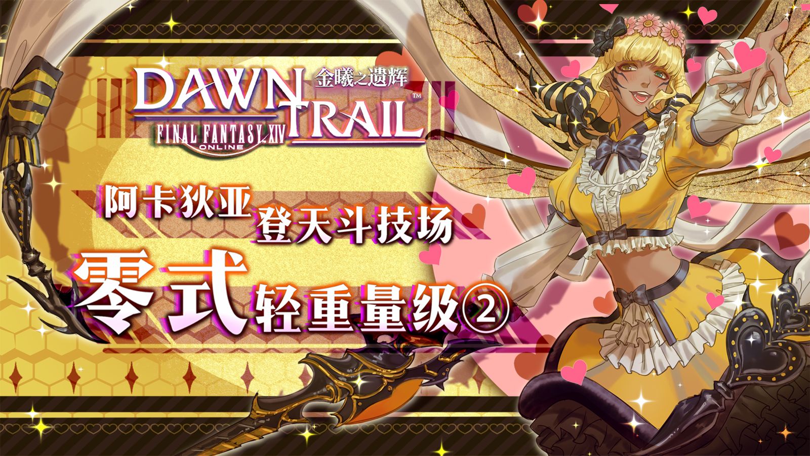 【FF14 7.0】M2S攻略💕阿卡狄亚零式🐝轻重量级2💖