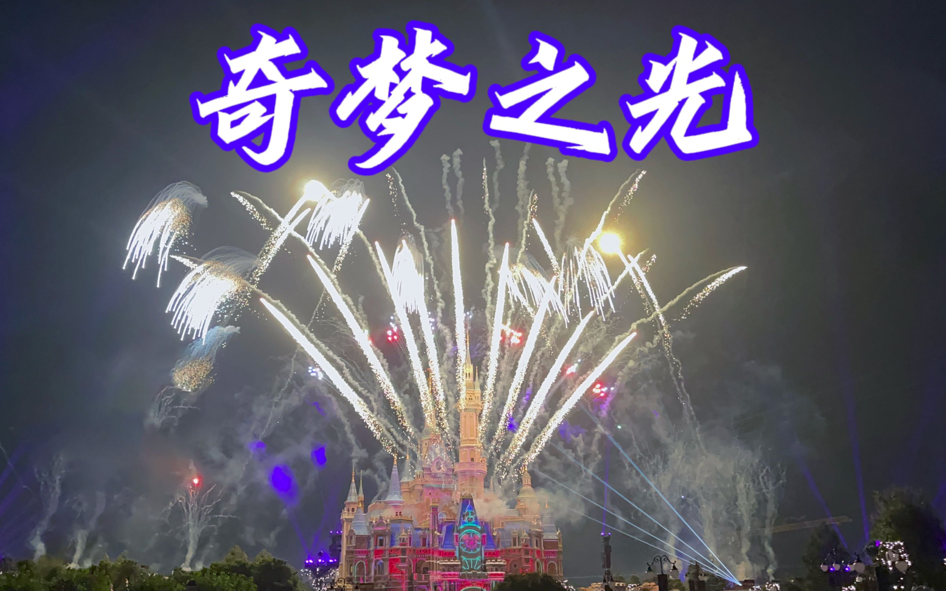 上海迪士尼奇梦之光幻影秀2023重制版【4k60fps 高音质】