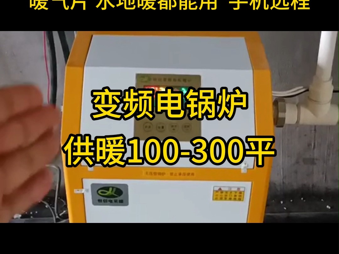 变频电锅炉采暖,可以供暖100300个平方,农村民房,平房,小二楼都能用.暖气片水地热都行.哔哩哔哩bilibili