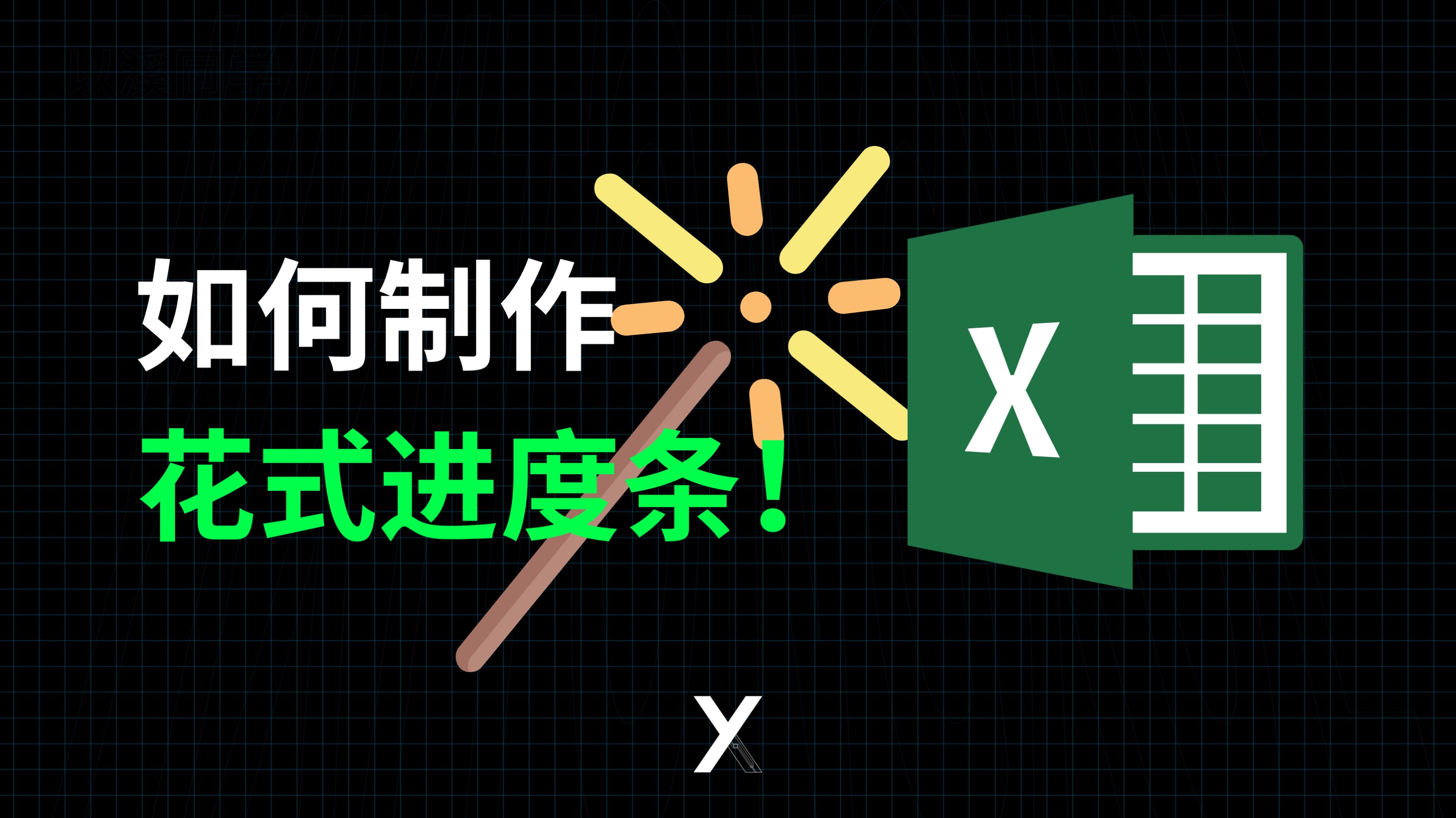 如何制作Excel花样进度条,只用这个函数,就能轻松搞定哔哩哔哩bilibili