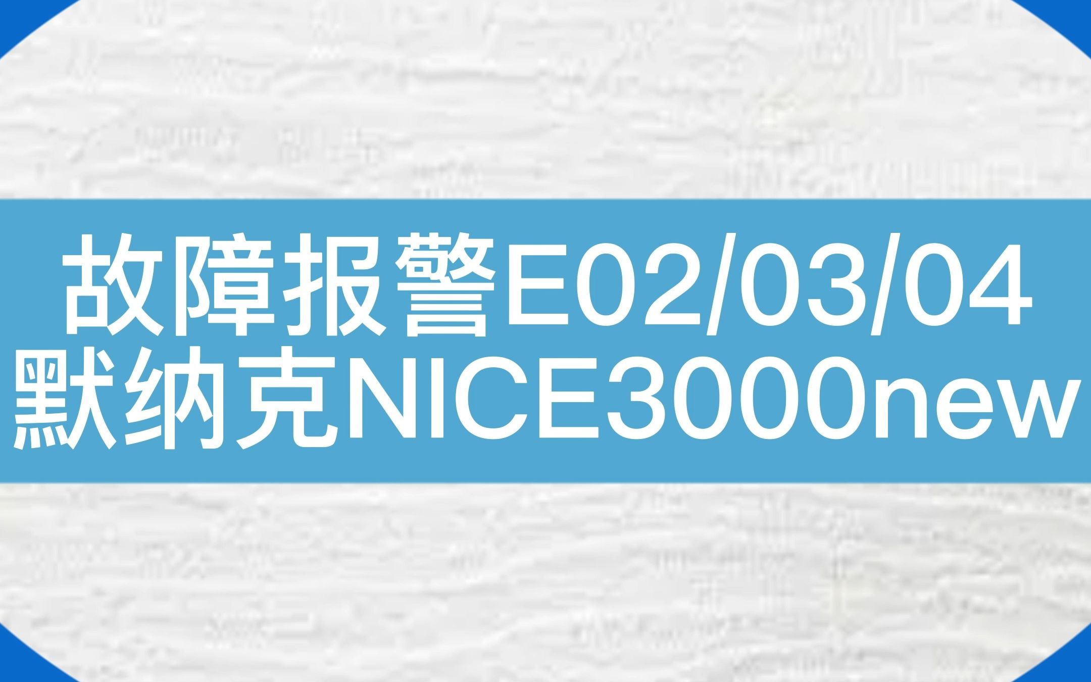 故障代码E02、E03、E04排障流程【默纳克NICE3000new】#电梯维保 #电梯哔哩哔哩bilibili