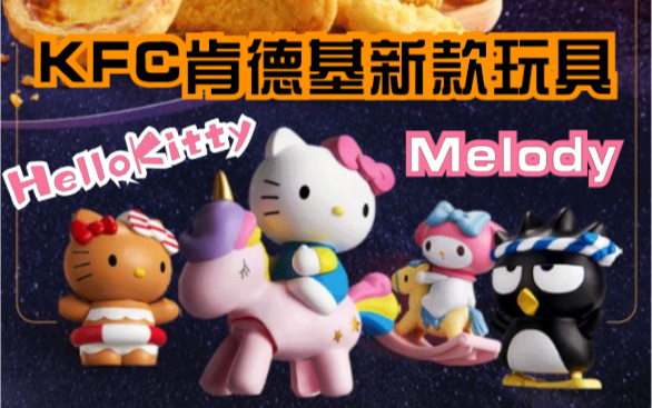 [图]KFC肯德基新款限定玩具HelloKitty和朋友们的夏日幻想MYMelody坐摇摇木马美乐蒂+骑独角兽KT猫+酷企鹅太空漫步+晒黑摇摆KT超治愈可爱少女心潮玩