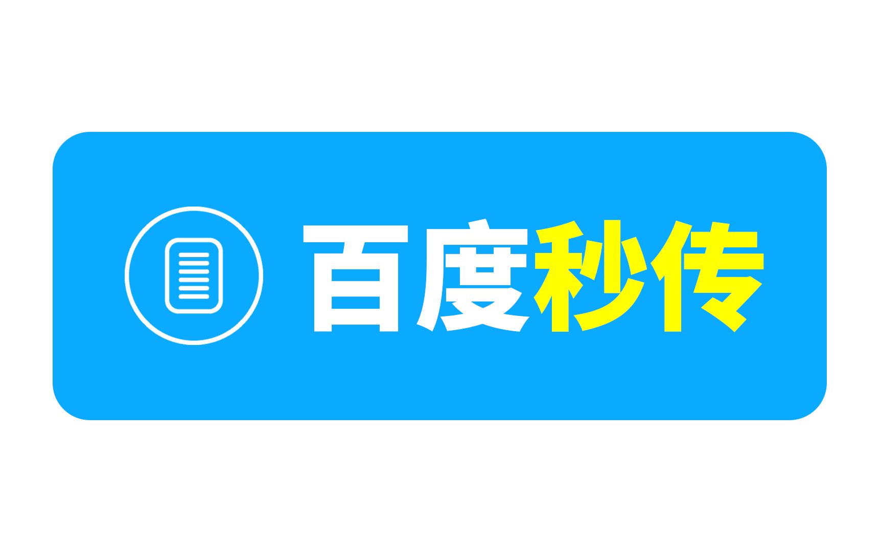 [图]2023年最新百度网盘秒传一分钟快速使用教学