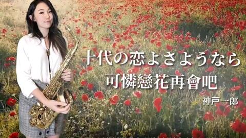 萨克斯 可憐戀花再會吧 十代の恋よさようなら Saxruby 哔哩哔哩 萨克斯 可憐戀花再會吧 十代の恋よさようなら Saxruby 哔哩哔哩