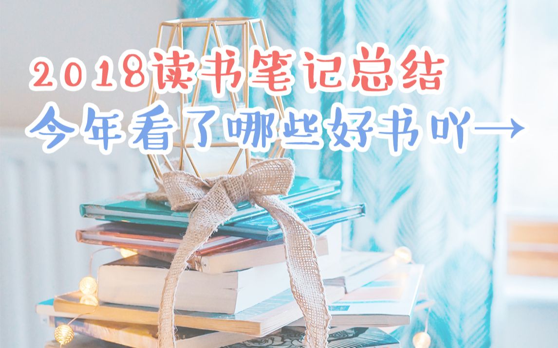 【君沐】2018读书总结今年看的好书们哔哩哔哩bilibili