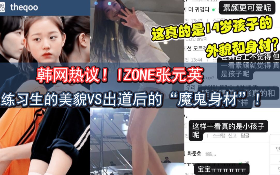 孩子你只有14岁啊!!【韩网热议】IZONE张元英练习生时期的美貌!14岁的完美素颜更是可爱啊emmmm哔哩哔哩bilibili