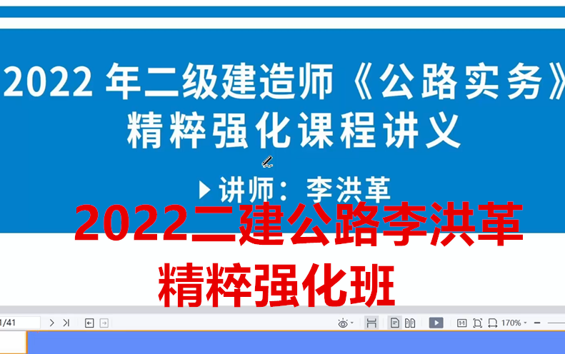 [图]（强烈推荐）2022二建公路-李洪革-精粹强化班（有讲义）