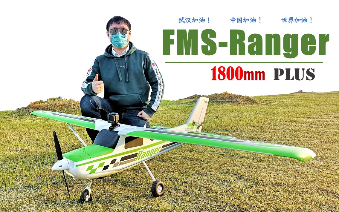 FMS守护者 1800mm试飞 | 低空通场测试哔哩哔哩bilibili