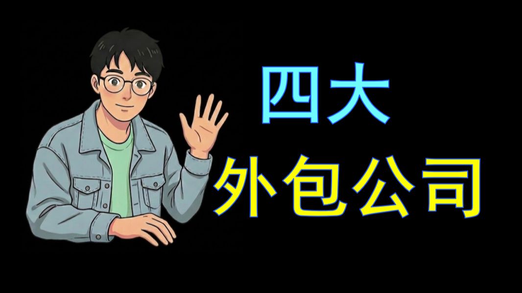 国内四大软件外包公司,你了解吗?