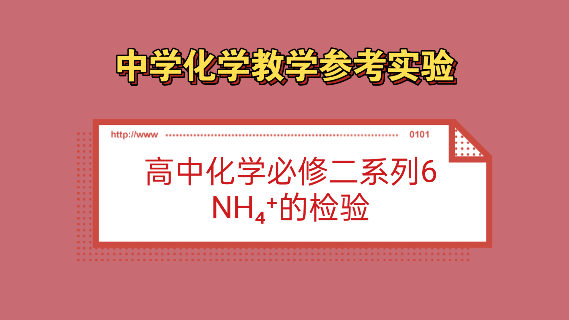 中学化学教学参考实验●高中化学必修二系列6——铵根离子的检验哔哩哔哩bilibili