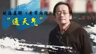 倪海厦之经外奇穴 哔哩哔哩 Bilibili