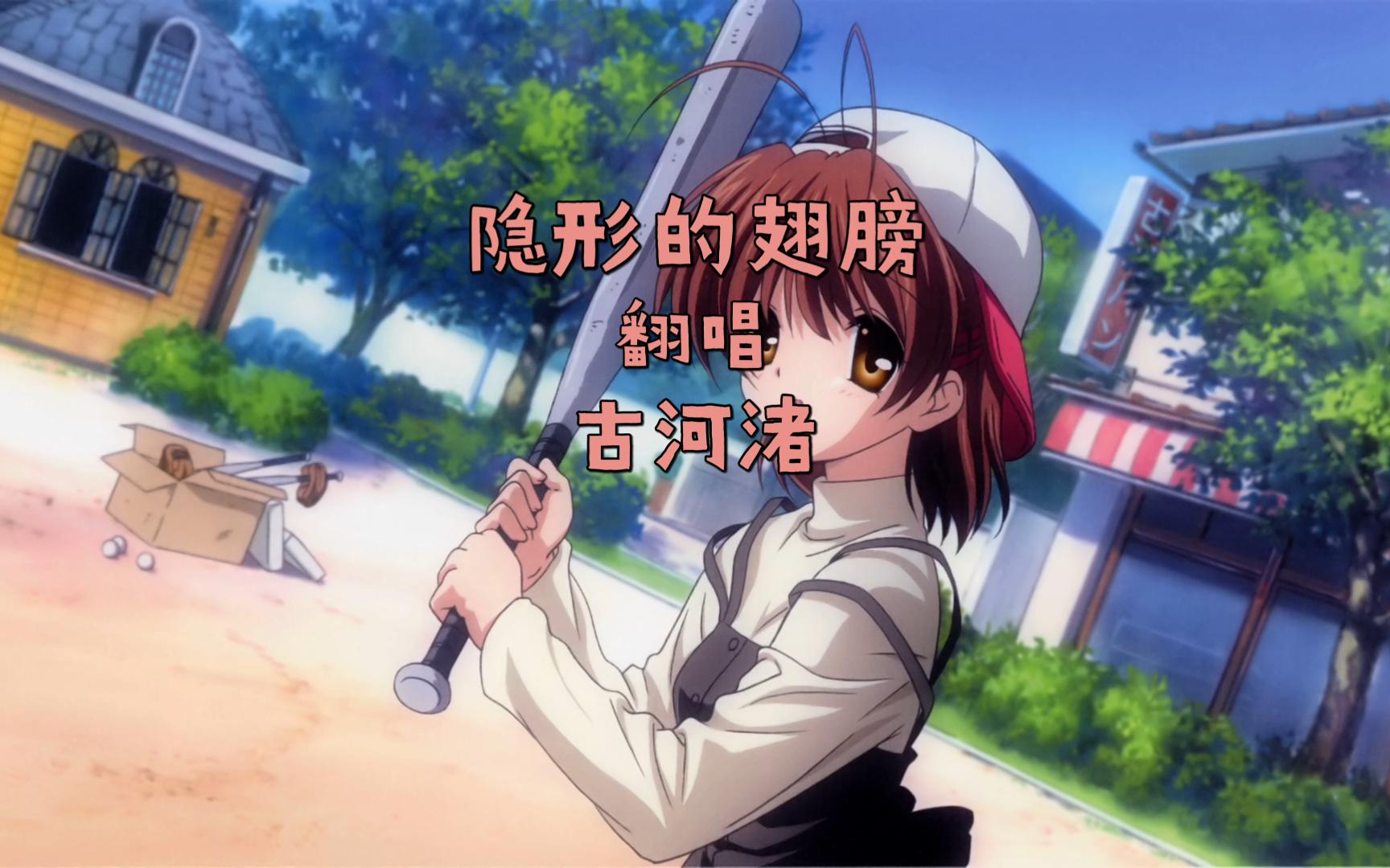 [Clannad古河渚] 隐形的翅膀 “带我飞,飞过绝望”哔哩哔哩bilibili