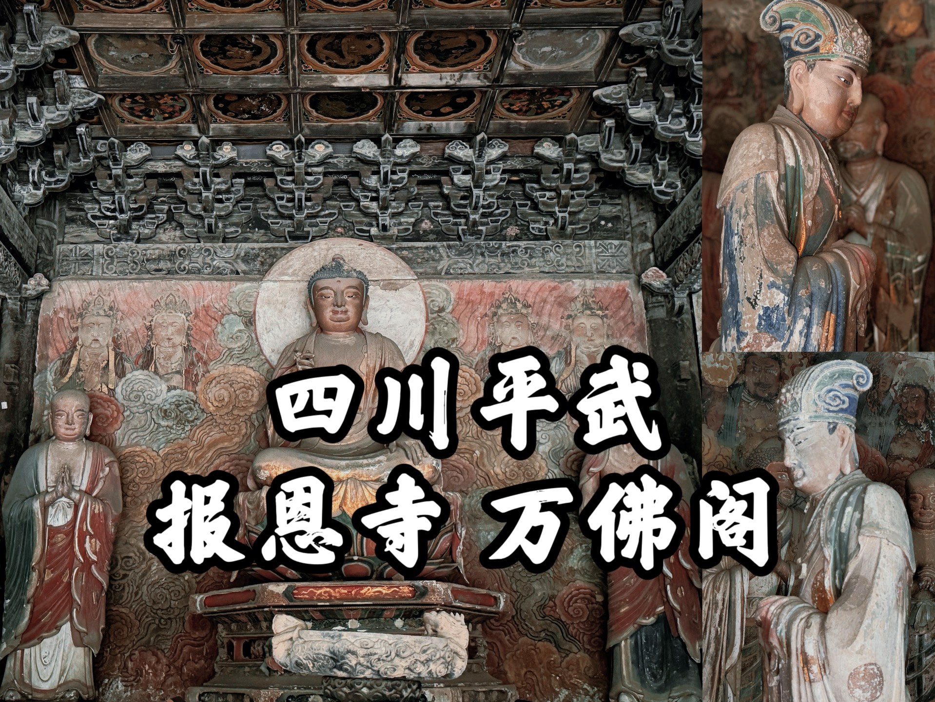 【四川古迹】平武报恩寺的旅行记录之五,三重檐歇山顶的宏伟大殿,十余尊优雅的明代造像,平武报恩寺之万佛阁哔哩哔哩bilibili