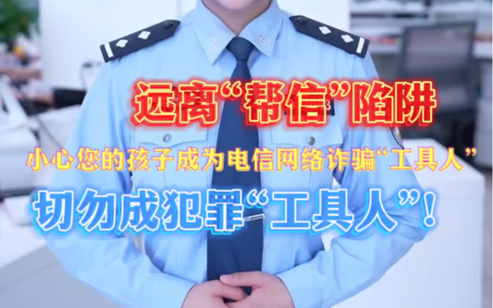 【警方提醒:@ 全体家长,小心您的孩子成为电信网络诈骗“工具人” →….】一旦发现涉电信网络诈骗犯罪线索,应当立即向公安机关举报!哔哩哔哩...