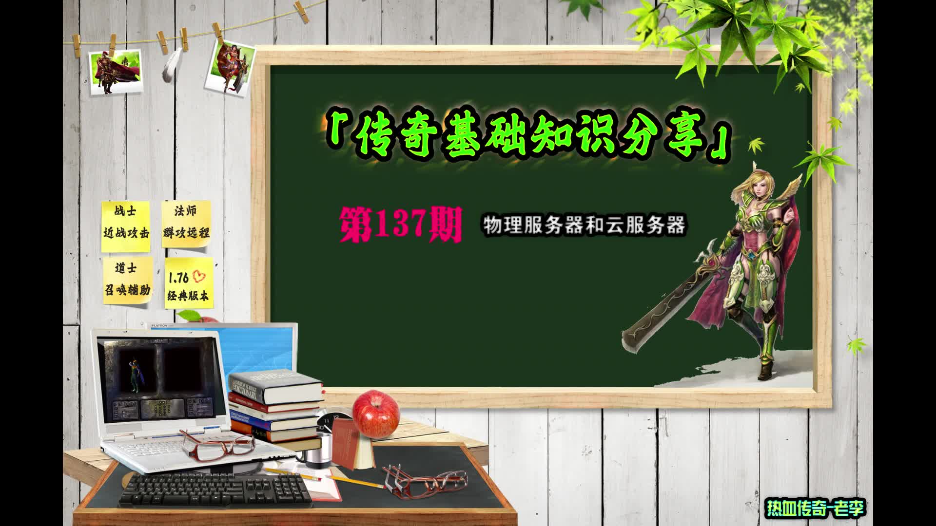 传奇开服交流第137期【物理服务器和云服务器】
